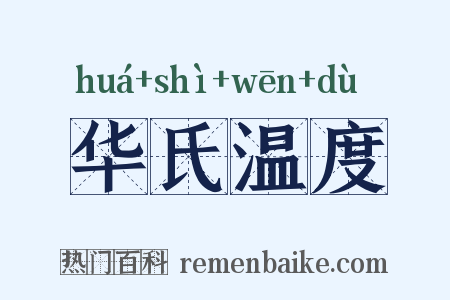 华氏温度是什么意思的图片